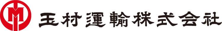 玉村運輸株式会社